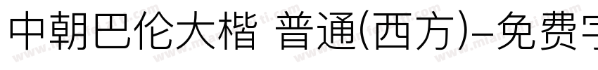 中朝巴伦大楷 普通(西方)字体转换